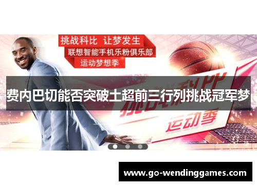 费内巴切能否突破土超前三行列挑战冠军梦