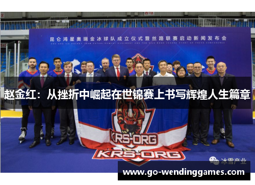 赵金红：从挫折中崛起在世锦赛上书写辉煌人生篇章