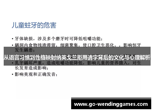 从语言习惯到性格映射纳英戈兰拒用请字背后的文化与心理解析