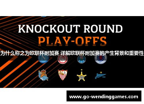 为什么称之为欧联杯附加赛 详解欧联杯附加赛的产生背景和重要性