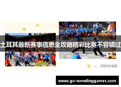 土耳其最新赛事信息全攻略精彩比赛不容错过
