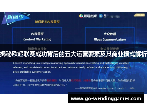 揭秘欧超联赛成功背后的五大运营要素及其商业模式解析