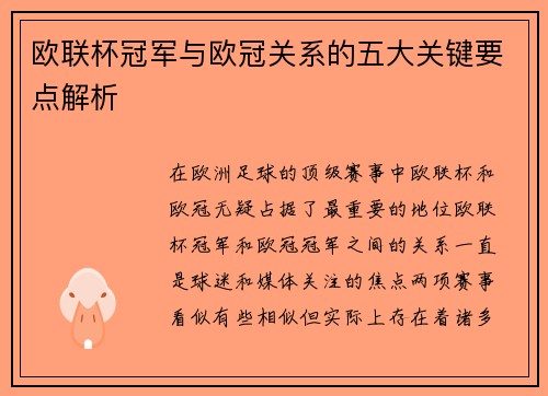 欧联杯冠军与欧冠关系的五大关键要点解析