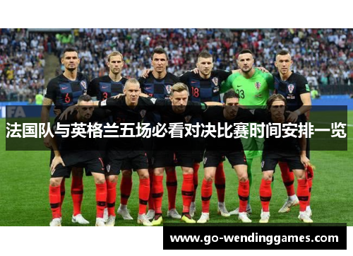 法国队与英格兰五场必看对决比赛时间安排一览