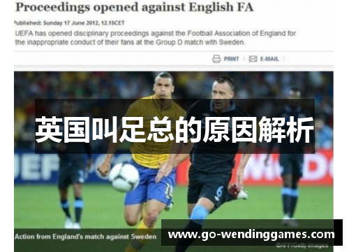 英国叫足总的原因解析 英国叫足总的原因解析