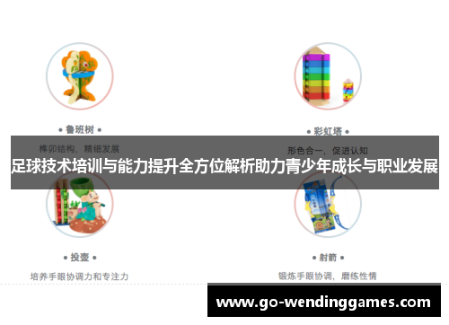 足球技术培训与能力提升全方位解析助力青少年成长与职业发展