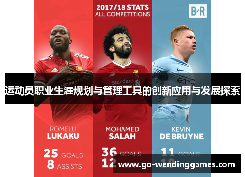 运动员职业生涯规划与管理工具的创新应用与发展探索 运动员职业生涯规划与管理工具的创新应用与发展探索