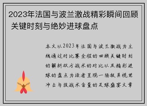 2023年法国与波兰激战精彩瞬间回顾 关键时刻与绝妙进球盘点 2023年法国与波兰激战精彩瞬间回顾 关键时刻与绝妙进球盘点