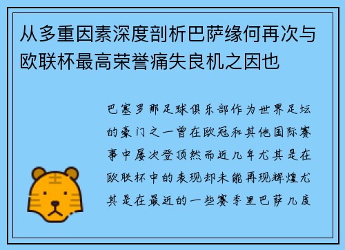 从多重因素深度剖析巴萨缘何再次与欧联杯最高荣誉痛失良机之因也 从多重因素深度剖析巴萨缘何再次与欧联杯最高荣誉痛失良机之因也