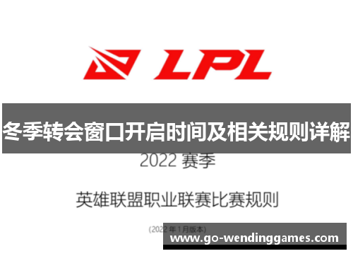 冬季转会窗口开启时间及相关规则详解 冬季转会窗口开启时间及相关规则详解