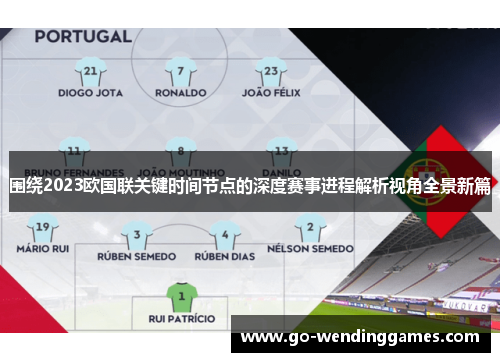 围绕2023欧国联关键时间节点的深度赛事进程解析视角全景新篇 围绕2023欧国联关键时间节点的深度赛事进程解析视角全景新篇