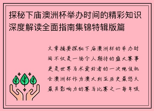 探秘下庙澳洲杯举办时间的精彩知识深度解读全面指南集锦特辑版篇 探秘下庙澳洲杯举办时间的精彩知识深度解读全面指南集锦特辑版篇