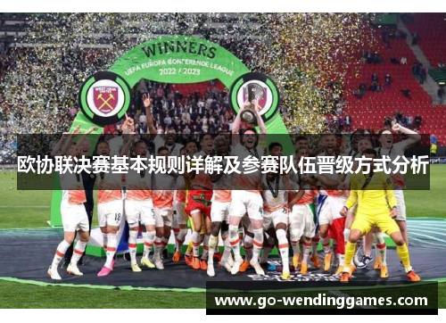 欧协联决赛基本规则详解及参赛队伍晋级方式分析 欧协联决赛基本规则详解及参赛队伍晋级方式分析