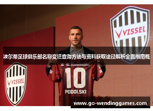 波尔蒂足球俱乐部名称变迁查询方法与资料获取途径解析全面指南概