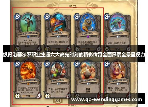 纵览洛塞尔索职业生涯六大高光时刻的精彩传奇全面深度全景呈现力 纵览洛塞尔索职业生涯六大高光时刻的精彩传奇全面深度全景呈现力