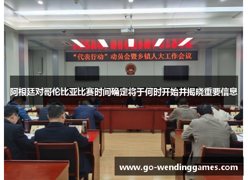 阿根廷对哥伦比亚比赛时间确定将于何时开始并揭晓重要信息