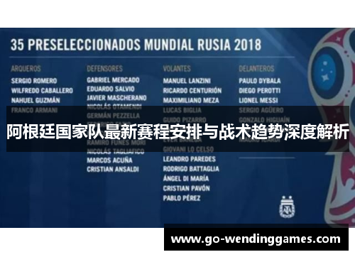 阿根廷国家队最新赛程安排与战术趋势深度解析 阿根廷国家队最新赛程安排与战术趋势深度解析