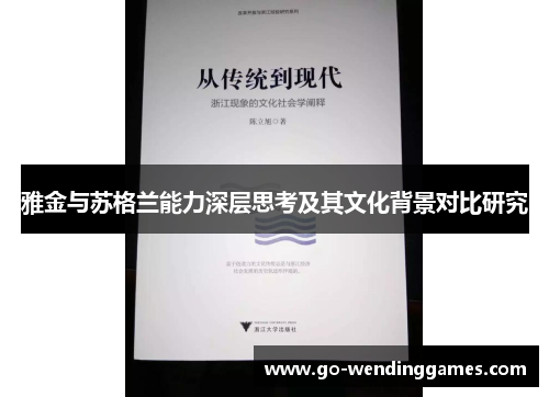 雅金与苏格兰能力深层思考及其文化背景对比研究