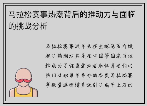 马拉松赛事热潮背后的推动力与面临的挑战分析