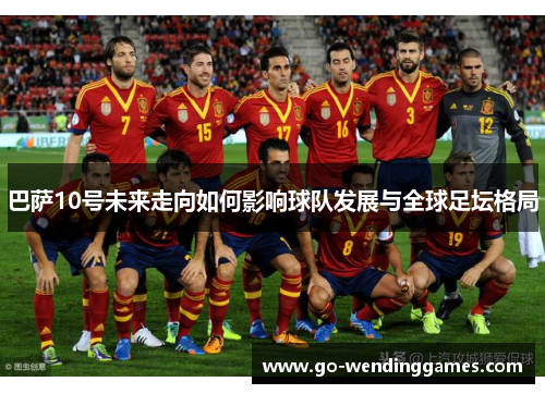 巴萨10号未来走向如何影响球队发展与全球足坛格局