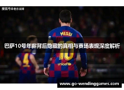 巴萨10号年薪背后隐藏的真相与赛场表现深度解析