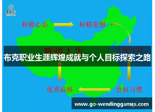 布克职业生涯辉煌成就与个人目标探索之路