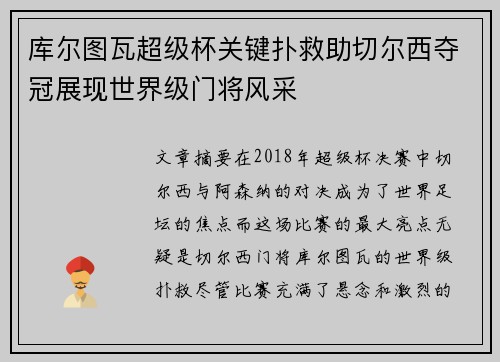 库尔图瓦超级杯关键扑救助切尔西夺冠展现世界级门将风采