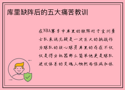 库里缺阵后的五大痛苦教训