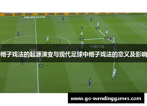 帽子戏法的起源演变与现代足球中帽子戏法的意义及影响