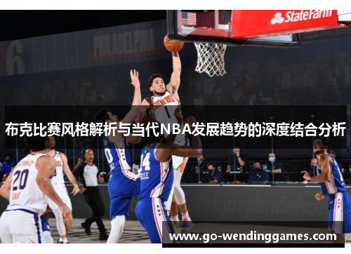 布克比赛风格解析与当代NBA发展趋势的深度结合分析