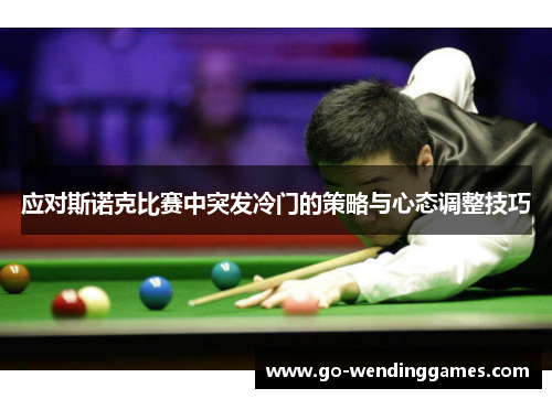 应对斯诺克比赛中突发冷门的策略与心态调整技巧
