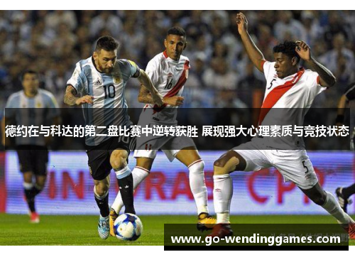 德约在与科达的第二盘比赛中逆转获胜 展现强大心理素质与竞技状态