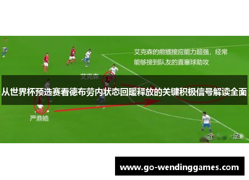 从世界杯预选赛看德布劳内状态回暖释放的关键积极信号解读全面