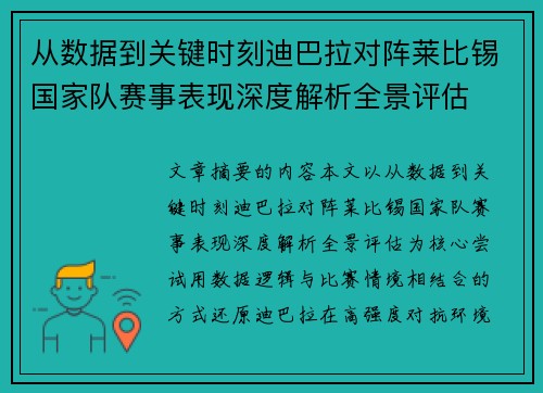 从数据到关键时刻迪巴拉对阵莱比锡国家队赛事表现深度解析全景评估