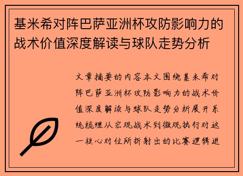 基米希对阵巴萨亚洲杯攻防影响力的战术价值深度解读与球队走势分析
