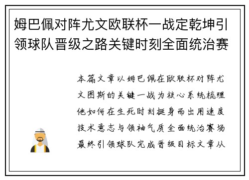姆巴佩对阵尤文欧联杯一战定乾坤引领球队晋级之路关键时刻全面统治赛场