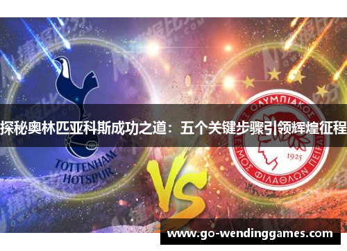 探秘奥林匹亚科斯成功之道：五个关键步骤引领辉煌征程