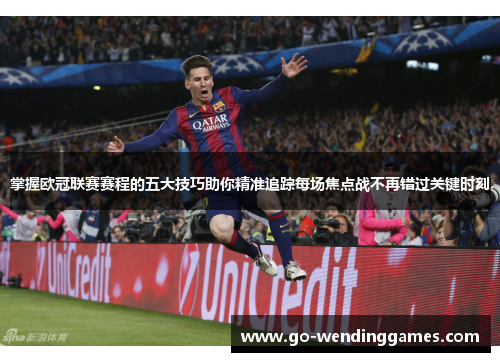 掌握欧冠联赛赛程的五大技巧助你精准追踪每场焦点战不再错过关键时刻