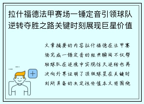 拉什福德法甲赛场一锤定音引领球队逆转夺胜之路关键时刻展现巨星价值