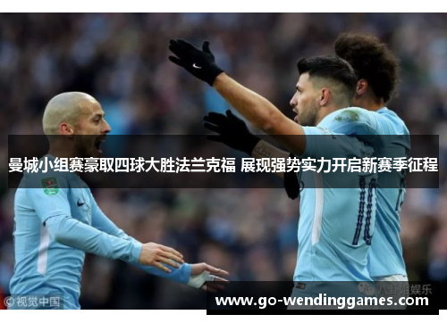 曼城小组赛豪取四球大胜法兰克福 展现强势实力开启新赛季征程