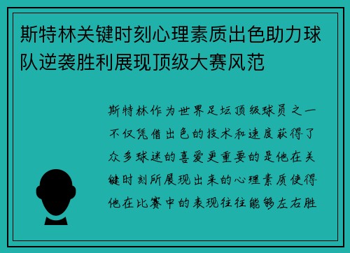 斯特林关键时刻心理素质出色助力球队逆袭胜利展现顶级大赛风范