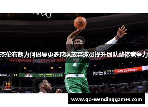 杰伦布朗为何倡导更多球队放弃球员提升团队整体竞争力