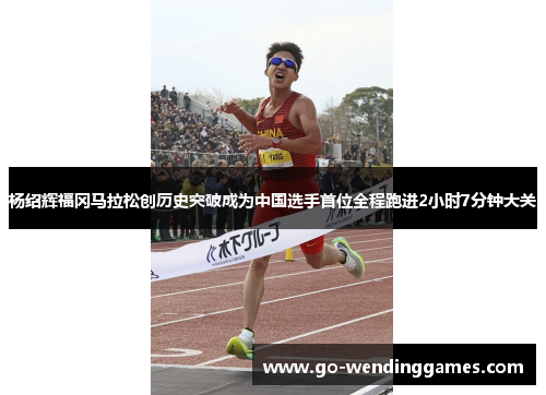 杨绍辉福冈马拉松创历史突破成为中国选手首位全程跑进2小时7分钟大关 杨绍辉福冈马拉松创历史突破成为中国选手首位全程跑进2小时7分钟大关