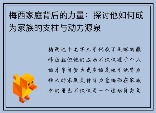 梅西家庭背后的力量：探讨他如何成为家族的支柱与动力源泉
