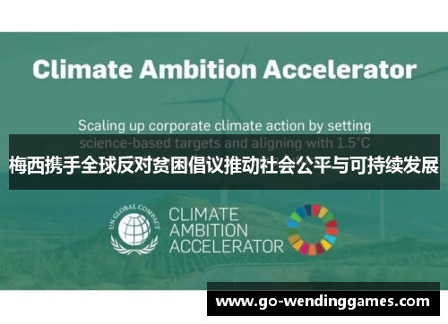 梅西携手全球反对贫困倡议推动社会公平与可持续发展