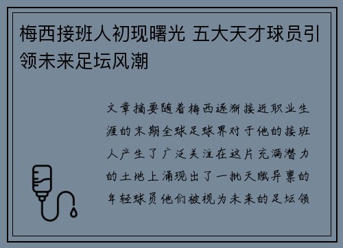梅西接班人初现曙光 五大天才球员引领未来足坛风潮