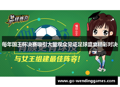 每年国王杯决赛吸引大量观众见证足球盛宴精彩对决