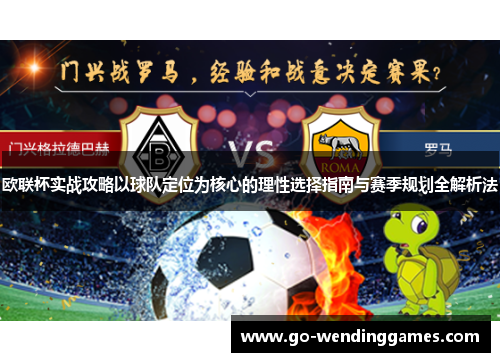 欧联杯实战攻略以球队定位为核心的理性选择指南与赛季规划全解析法