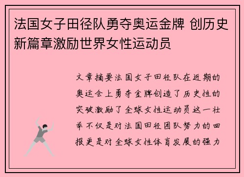 法国女子田径队勇夺奥运金牌 创历史新篇章激励世界女性运动员