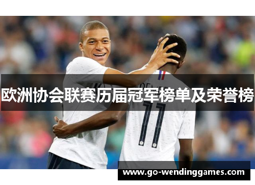 欧洲协会联赛历届冠军榜单及荣誉榜